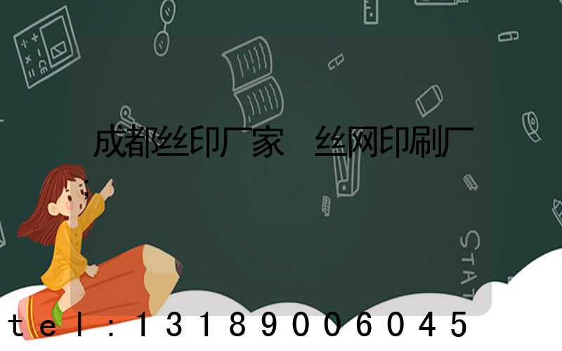 成都丝印厂家 丝网印刷厂
